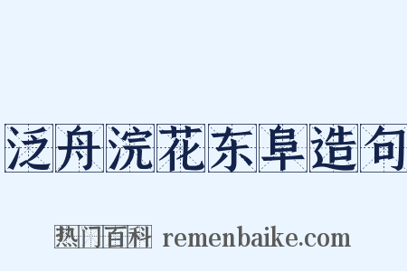 泛舟浣花东阜造句是什么意思的图片